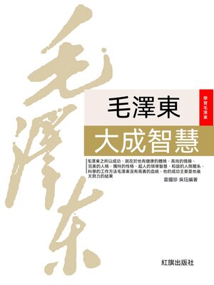 cover image of 毛澤東大成智慧